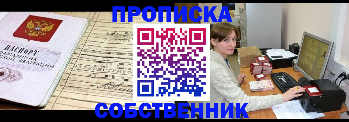 временная регистрация собственник в Кашире